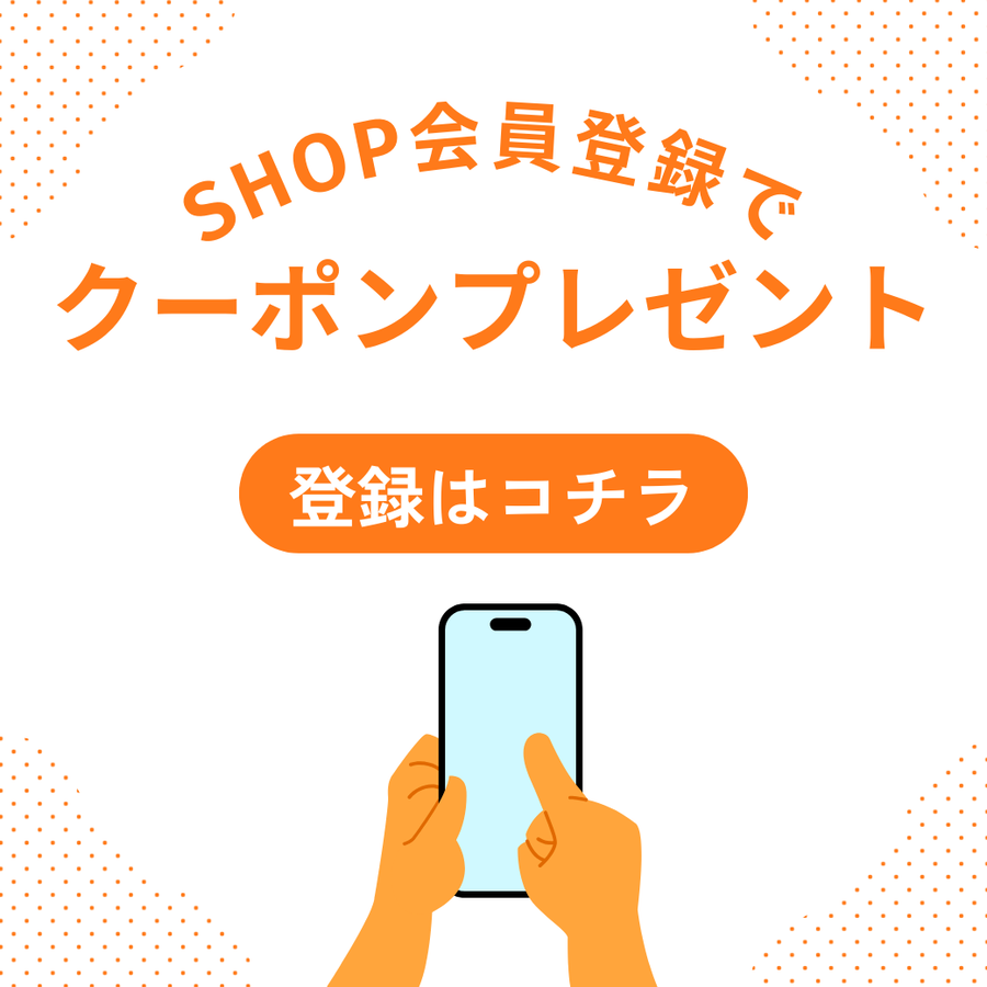 新規会員登録クーポン